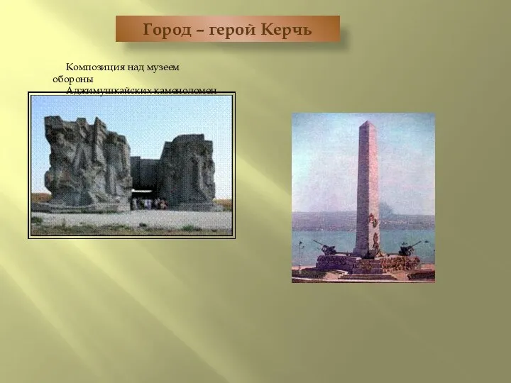Город – герой Керчь Композиция над музеем обороны Аджимушкайских каменоломен
