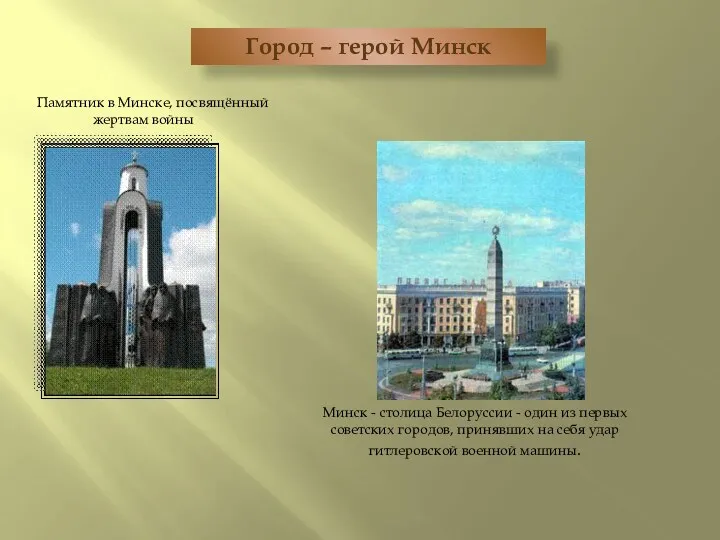 Город – герой Минск Памятник в Минске, посвящённый жертвам войны Минск - столица