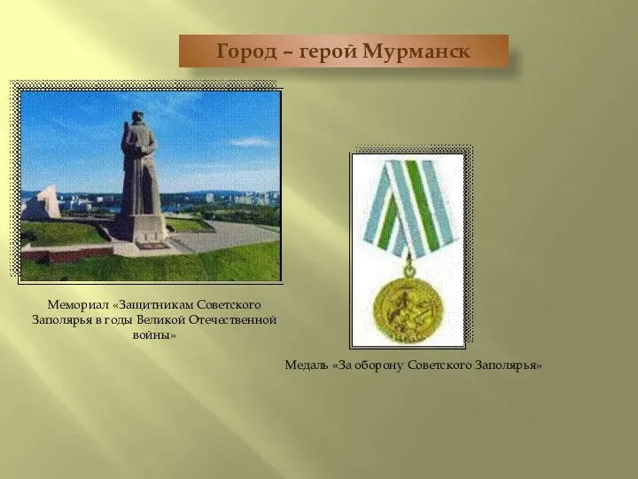 Город – герой Мурманск Мемориал «Защитникам Советского Заполярья в годы Великой Отечественной войны»