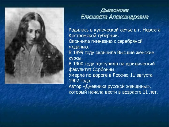 Дьяконова Елизавета Александровна Родилась в купеческой семье в г. Нерехта Костромской губернии. Окончила
