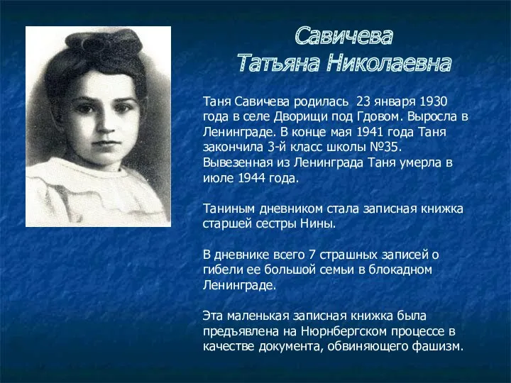 Савичева Татьяна Николаевна Таня Савичева родилась 23 января 1930 года в селе Дворищи