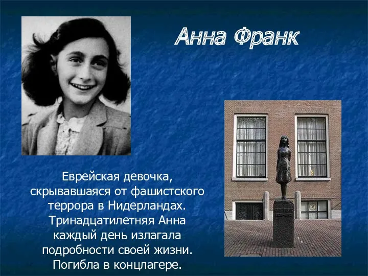 Анна Франк Еврейская девочка, скрывавшаяся от фашистского террора в Нидерландах. Тринадцатилетняя Анна каждый
