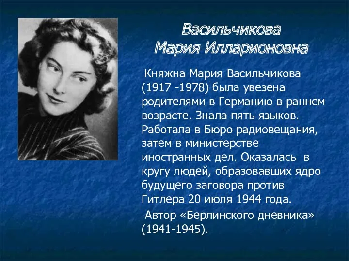 Княжна Мария Васильчикова (1917 -1978) была увезена родителями в Германию в раннем возрасте.