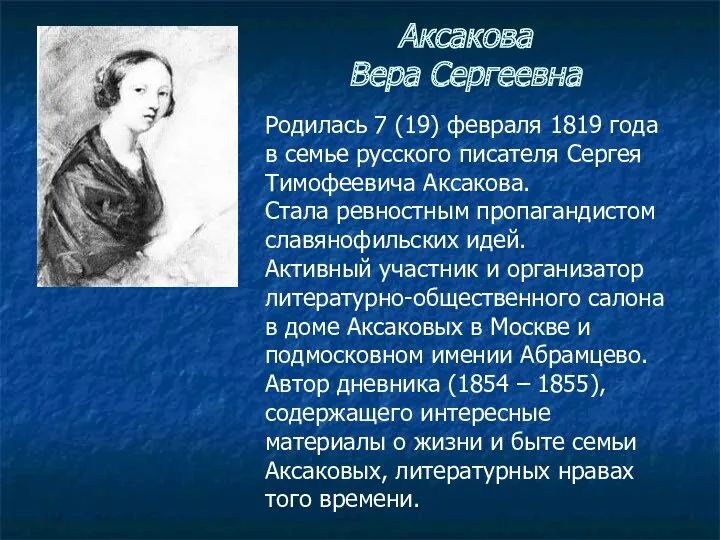 Аксакова Вера Сергеевна Родилась 7 (19) февраля 1819 года в семье русского писателя