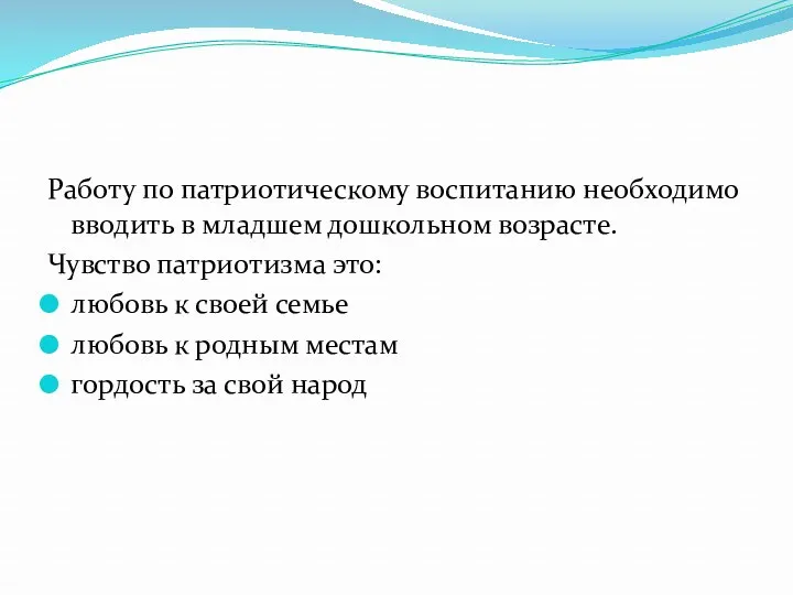 Работу по патриотическому воспитанию необходимо вводить в младшем дошкольном возрасте.