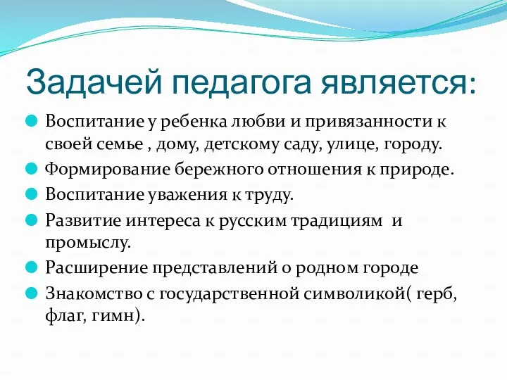 Задачей педагога является: Воспитание у ребенка любви и привязанности к