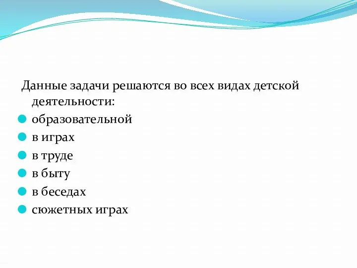 Данные задачи решаются во всех видах детской деятельности: образовательной в