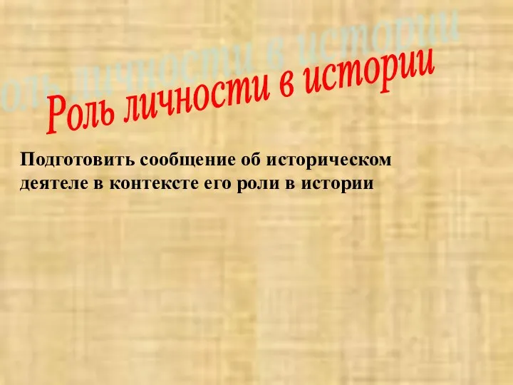 Роль личности в истории Подготовить сообщение об историческом деятеле в контексте его роли в истории