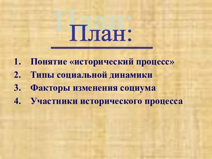 Понятие «исторический процесс» Типы социальной динамики Факторы изменения социума Участники исторического процесса План: