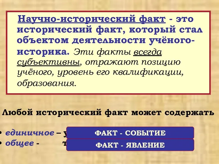 Научно-исторический факт - это исторический факт, который стал объектом деятельности