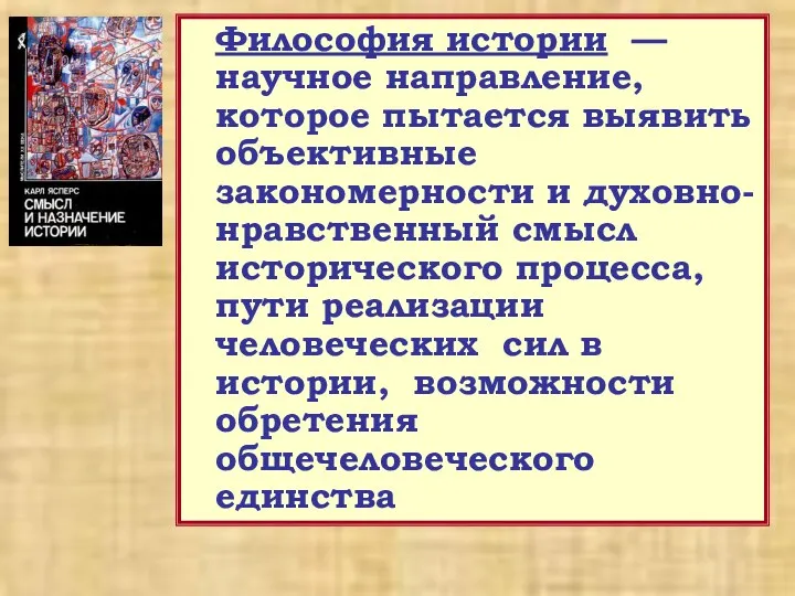 Философия истории — научное направление, которое пытается выявить объективные закономерности