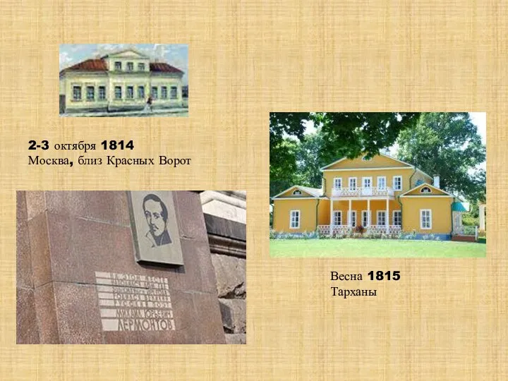 2-3 октября 1814 Москва, близ Красных Ворот Весна 1815 Тарханы