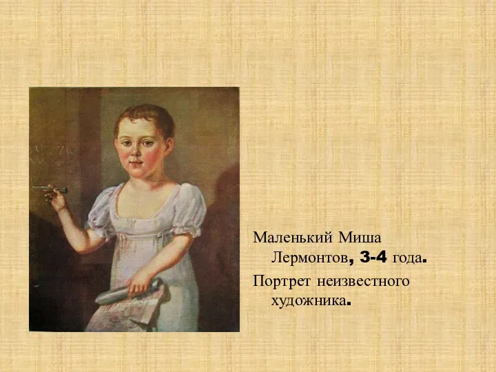 Маленький Миша Лермонтов, 3-4 года. Портрет неизвестного художника.