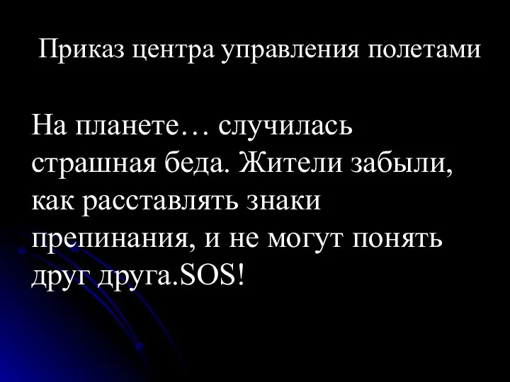 Приказ центра управления полетами На планете… случилась страшная беда. Жители