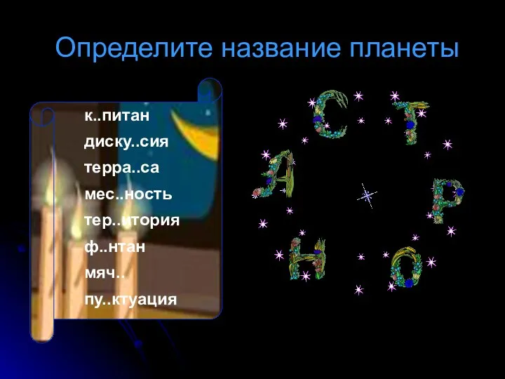 Определите название планеты к..питан диску..сия терра..са мес..ность тер..итория ф..нтан мяч.. пу..ктуация