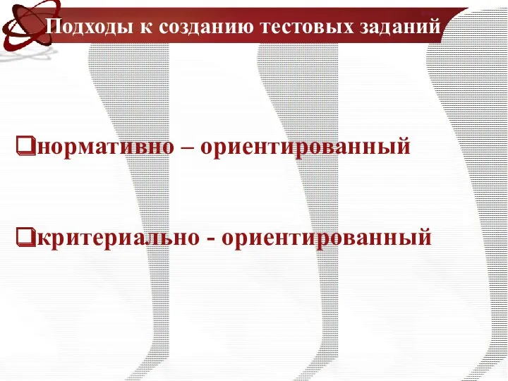 Подходы к созданию тестовых заданий нормативно – ориентированный критериально - ориентированный