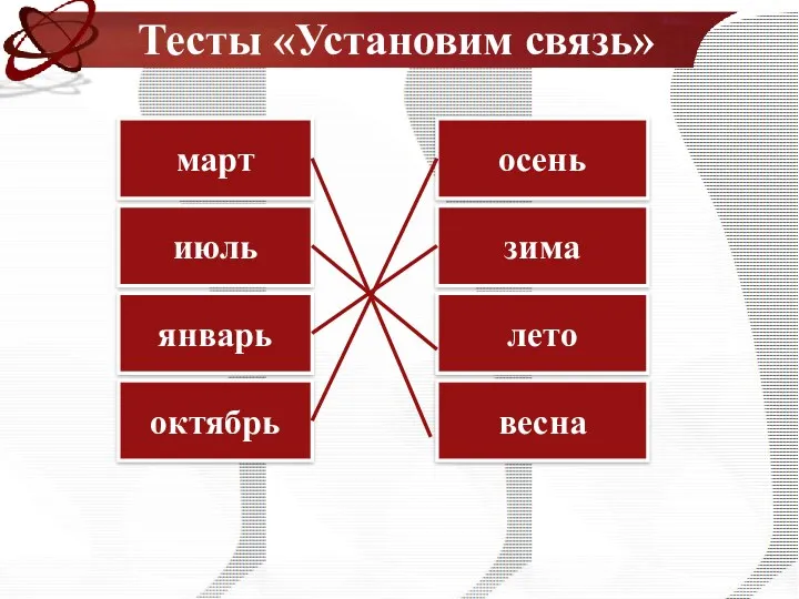 Тесты «Установим связь» март июль январь октябрь весна лето зима осень