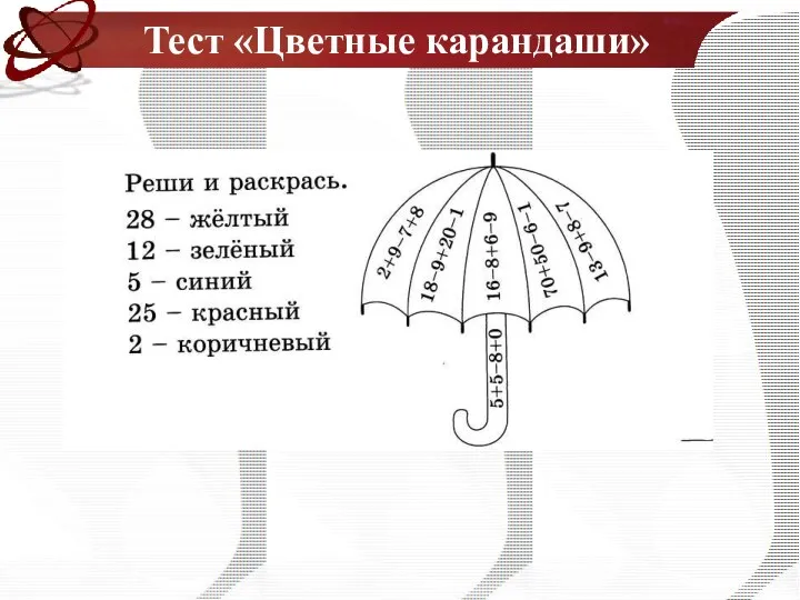 Тест «Цветные карандаши»