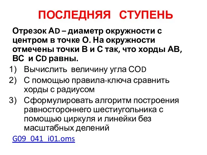 Последняя ступень Отрезок АD – диаметр окружности с центром в