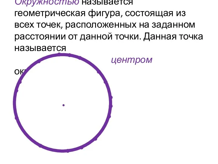 Окружностью называется геометрическая фигура, состоящая из всех точек, расположенных на