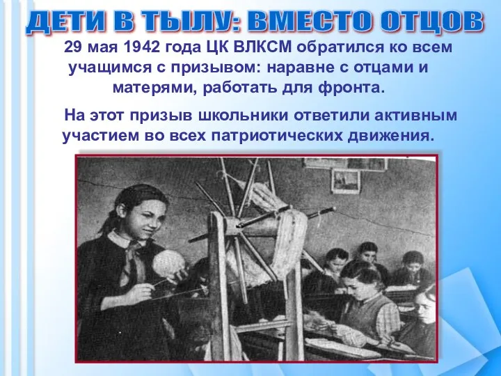 29 мая 1942 года ЦК ВЛКСМ обратился ко всем учащимся