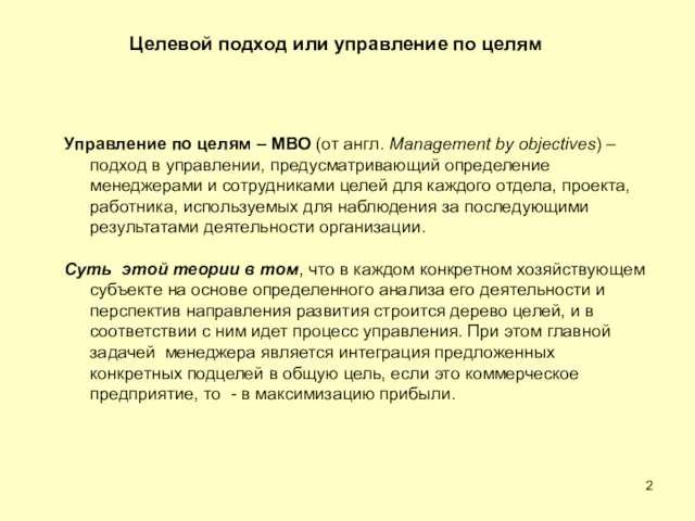 Управление по целям – МВО (от англ. Management by objectives)