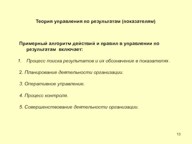 Примерный алгоритм действий и правил в управлении по результатам включает: