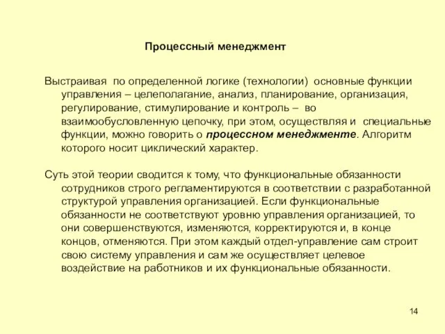 Выстраивая по определенной логике (технологии) основные функции управления – целеполагание,