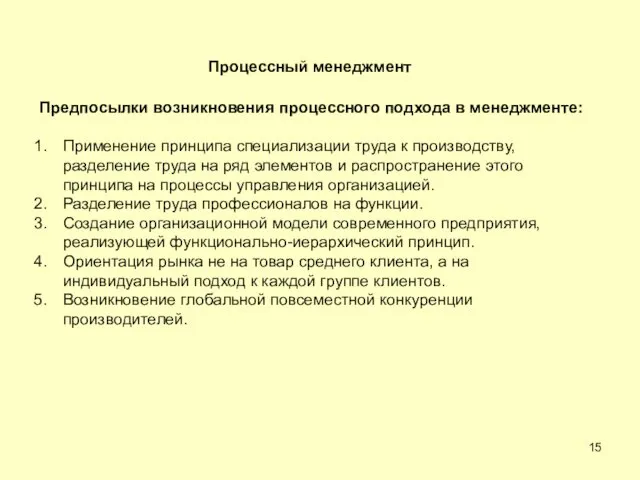 Предпосылки возникновения процессного подхода в менеджменте: Применение принципа специализации труда