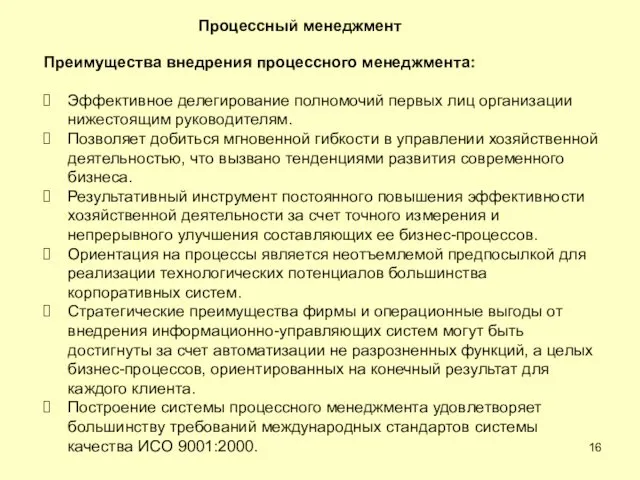 Преимущества внедрения процессного менеджмента: Эффективное делегирование полномочий первых лиц организации