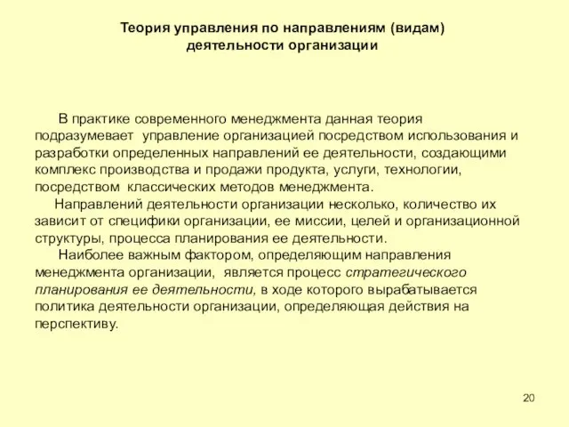 Теория управления по направлениям (видам) деятельности организации В практике современного