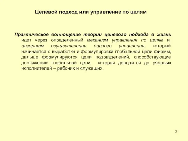 Практическое воплощение теории целевого подхода в жизнь идет через определенный