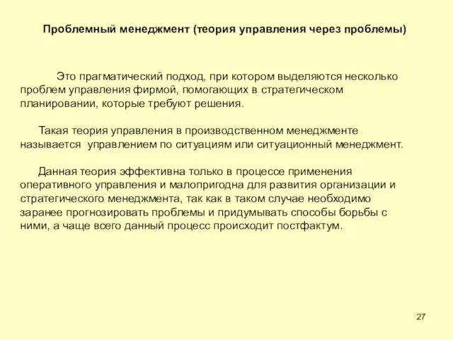 Проблемный менеджмент (теория управления через проблемы) Это прагматический подход, при