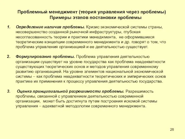 Проблемный менеджмент (теория управления через проблемы) Примеры этапов постановки проблемы