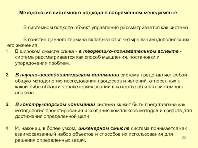 Методология системного подхода в современном менеджменте В системном подходе объект