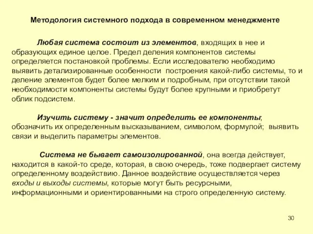 Методология системного подхода в современном менеджменте Любая система состоит из