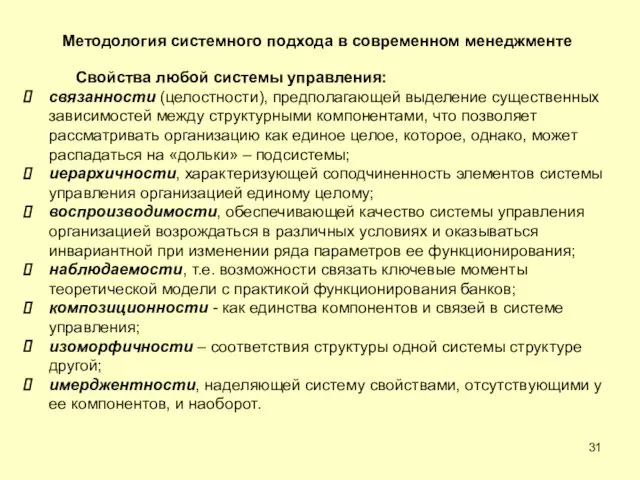 Методология системного подхода в современном менеджменте Свойства любой системы управления: