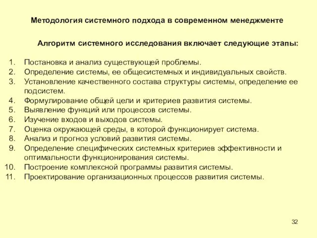 Методология системного подхода в современном менеджменте Алгоритм системного исследования включает