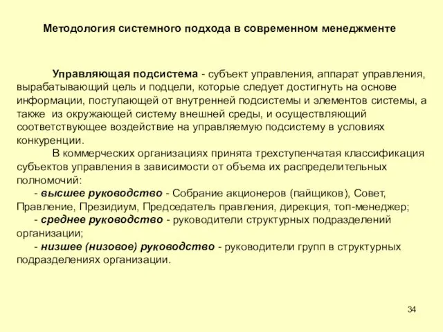 Методология системного подхода в современном менеджменте Управляющая подсистема - субъект