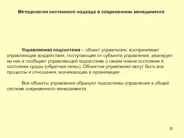 Методология системного подхода в современном менеджменте Управляемая подсистема - объект