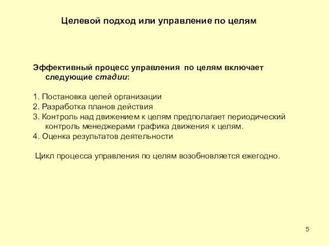 Эффективный процесс управления по целям включает следующие стадии: 1. Постановка