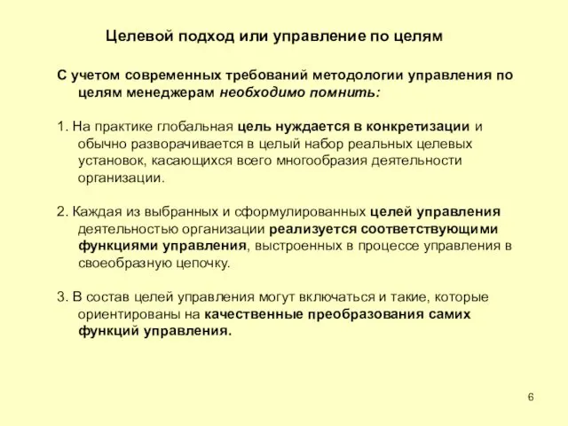 С учетом современных требований методологии управления по целям менеджерам необходимо