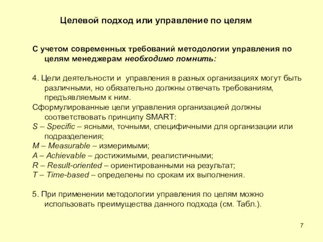 С учетом современных требований методологии управления по целям менеджерам необходимо