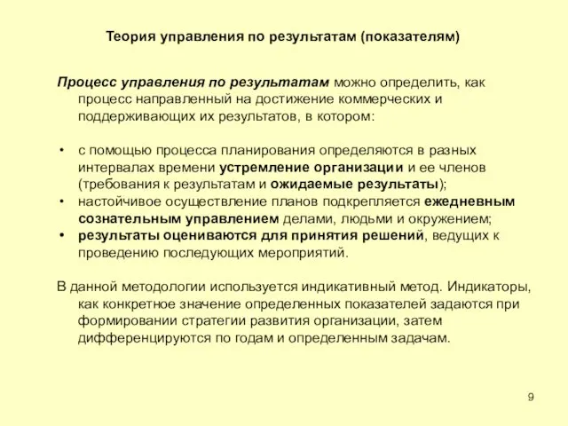 Процесс управления по результатам можно определить, как процесс направленный на