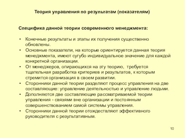 Специфика данной теории современного менеджмента: Конечные результаты и этапы их