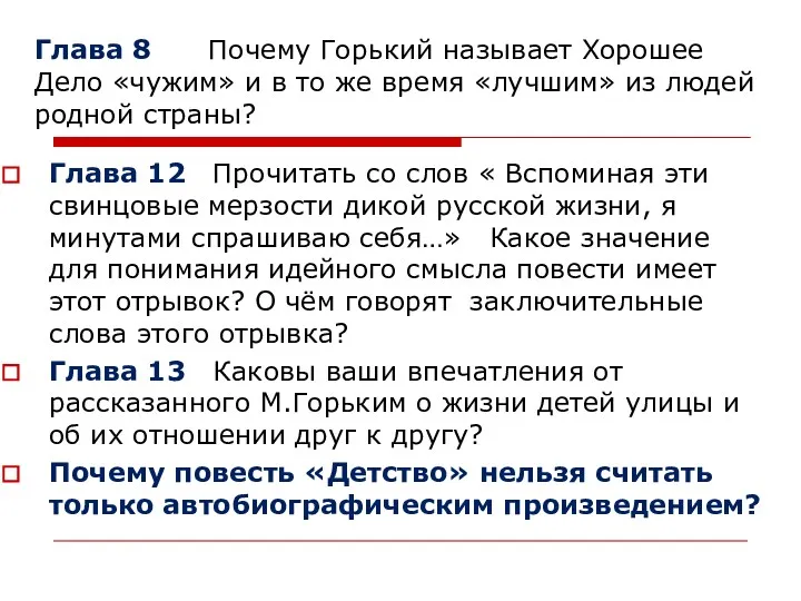 Глава 8 Почему Горький называет Хорошее Дело «чужим» и в