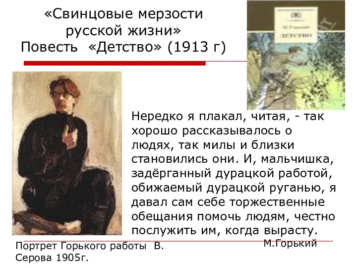 «Свинцовые мерзости русской жизни» Повесть «Детство» (1913 г) Нередко я