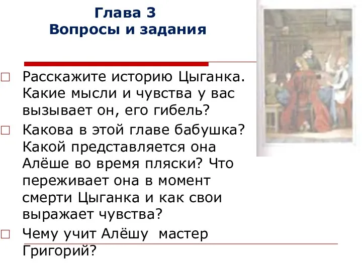 Глава 3 Вопросы и задания Расскажите историю Цыганка. Какие мысли