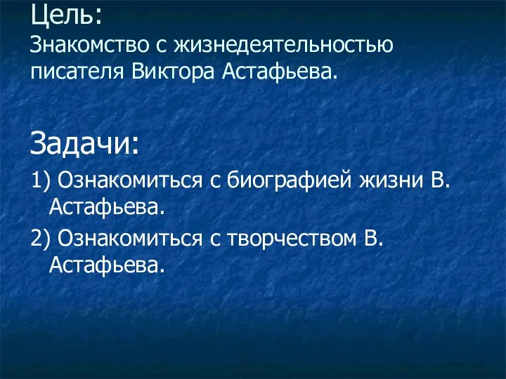 Цель: Знакомство с жизнедеятельностью писателя Виктора Астафьева. Задачи: 1) Ознакомиться