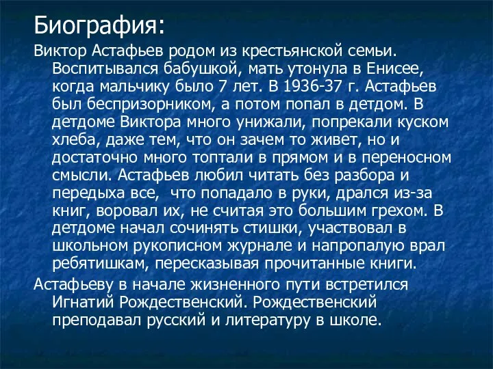 Биография: Виктор Астафьев родом из крестьянской семьи. Воспитывался бабушкой, мать